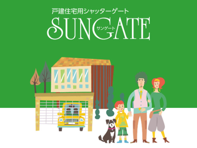 三和の戸建住宅用シャッタ-ゲ-ト「サンゲート」