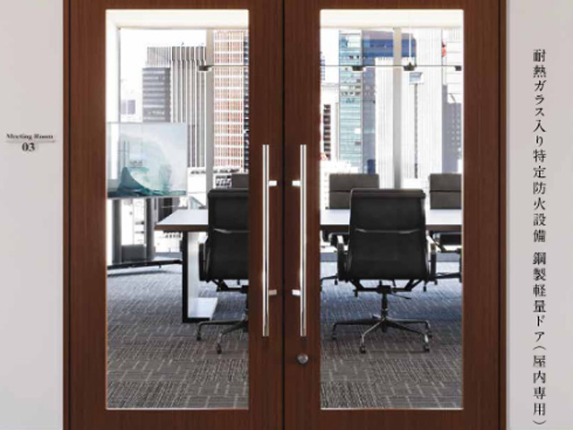 三和の窓付特定防火設備「ファイヤードLD」