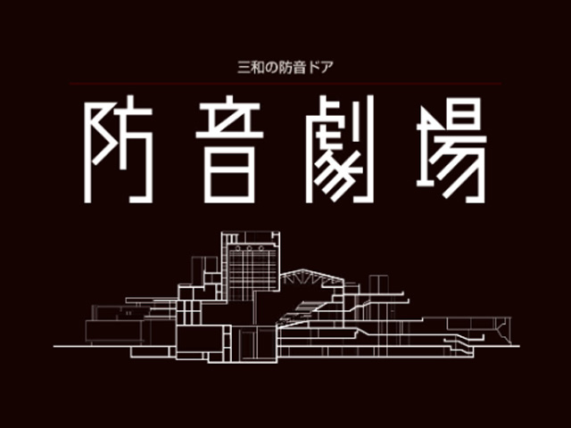 三和の防音ドア「防音劇場」