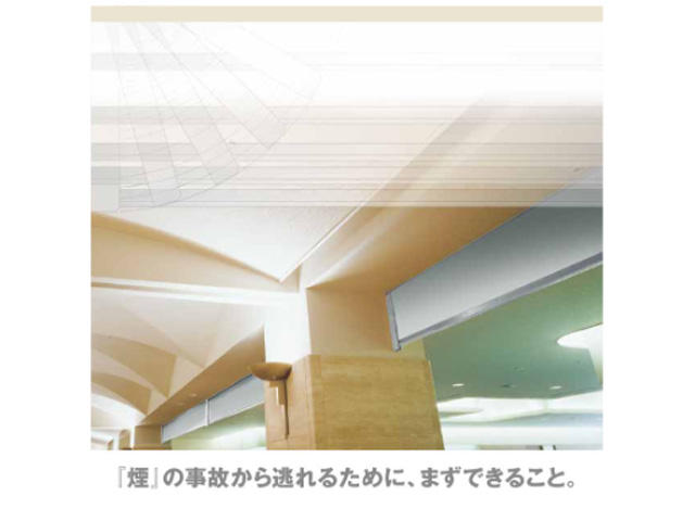 三和の防煙たれ壁「サンスモーク」