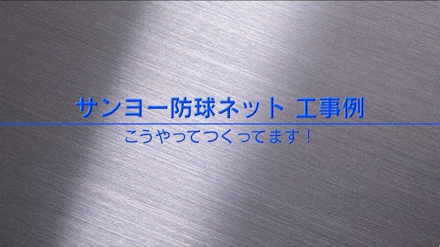 サンヨー防球ネット工事例