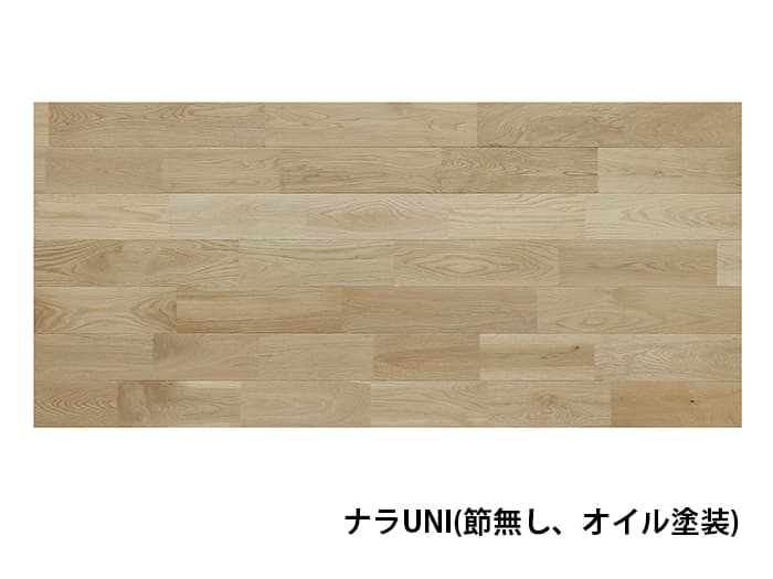 フローリング アカシアUNI(節有り、オイル塗装)、ナラUNI(節無し/節有り、オイル塗装/無塗装)  、オーク複合(節無し/節有り、オイル塗装/無塗装)