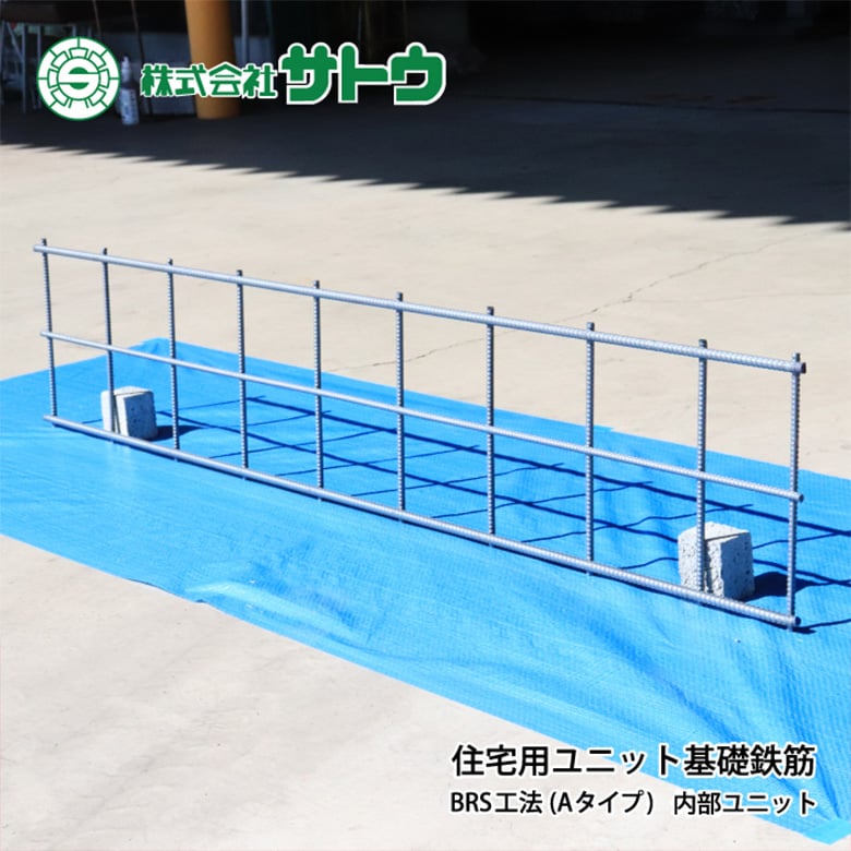 住宅用 ユニット基礎鉄筋 BRS工法