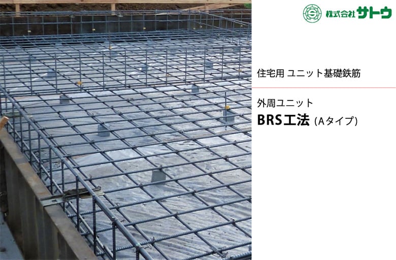 住宅用 ユニット基礎鉄筋 BRS工法