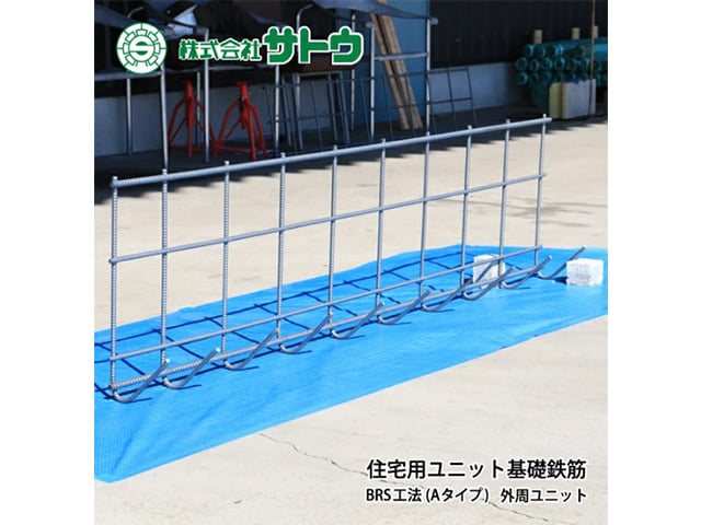 住宅用 ユニット基礎鉄筋 BRS工法
