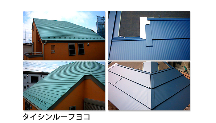 金属屋根【タイシンルーフシリーズ】