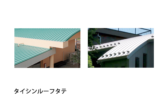 金属屋根【タイシンルーフシリーズ】