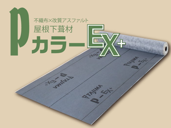 屋根下葺材【PカラーEX+】