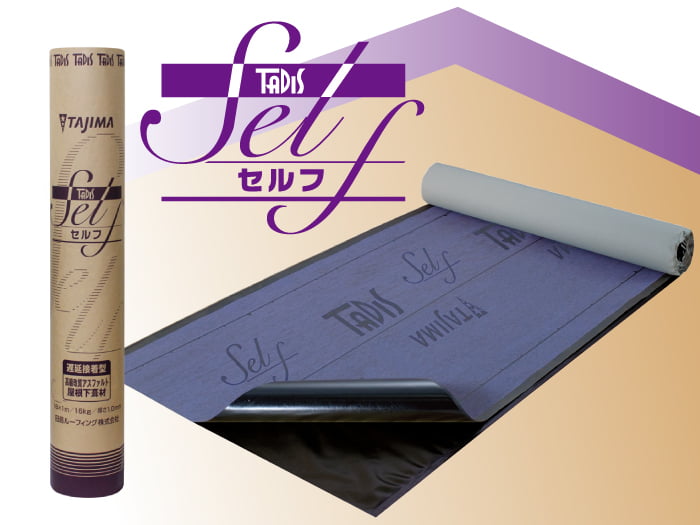 屋根下葺材【タディスセルフ】