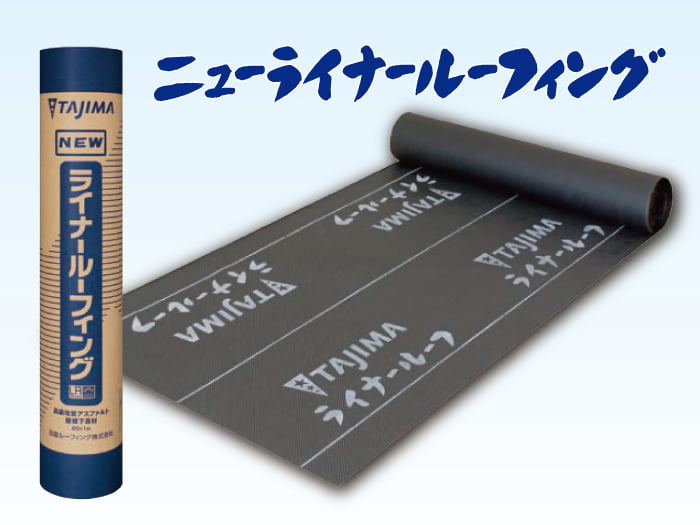 高品質屋根下葺材【ニューライナールーフィング】