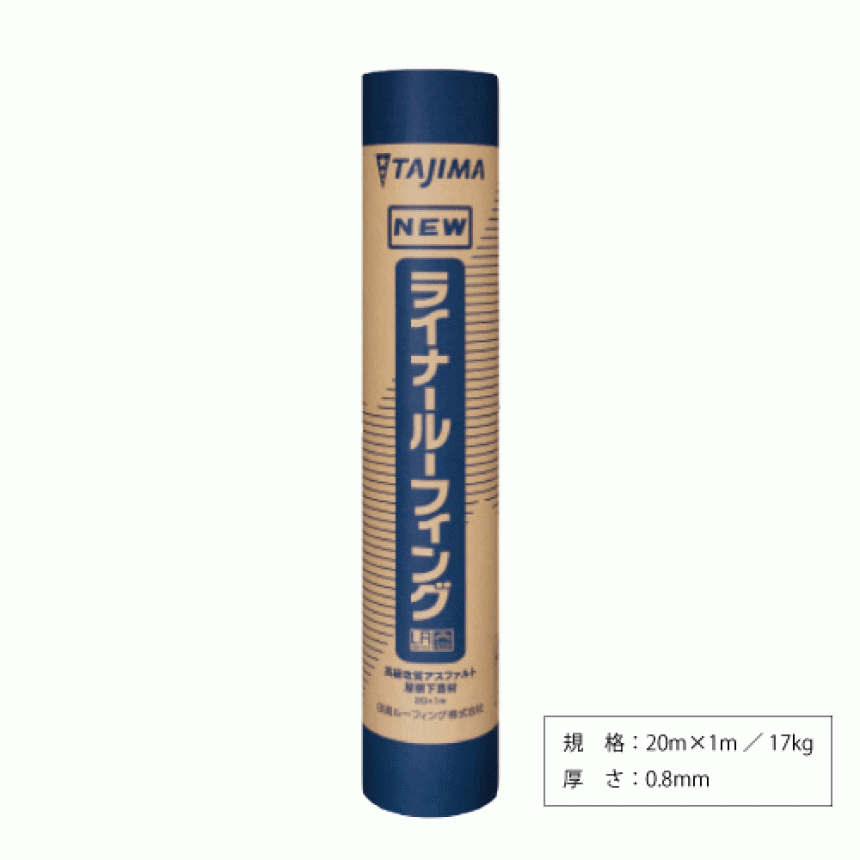 高品質屋根下葺材【ニューライナールーフィング】