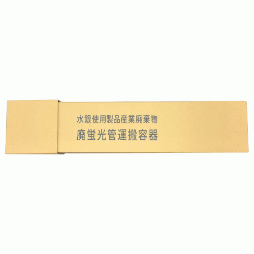 水銀使用製品産業廃棄物用【廃蛍光管保管運搬容器】