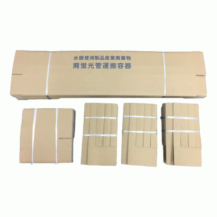 水銀使用製品産業廃棄物用【廃蛍光管保管運搬容器】