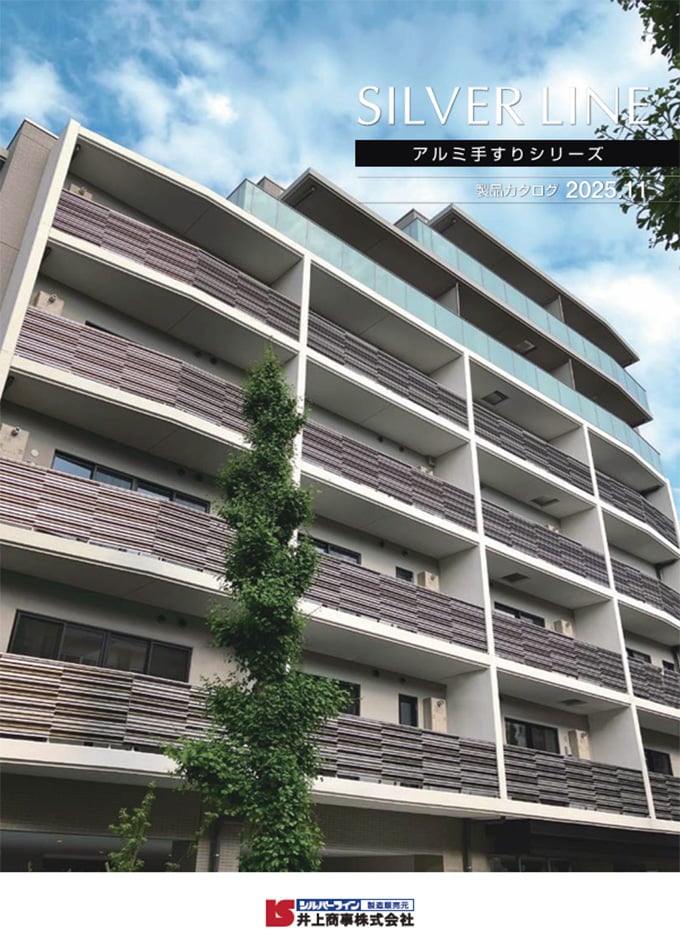 アルミ手すりシリーズ/2025年11月