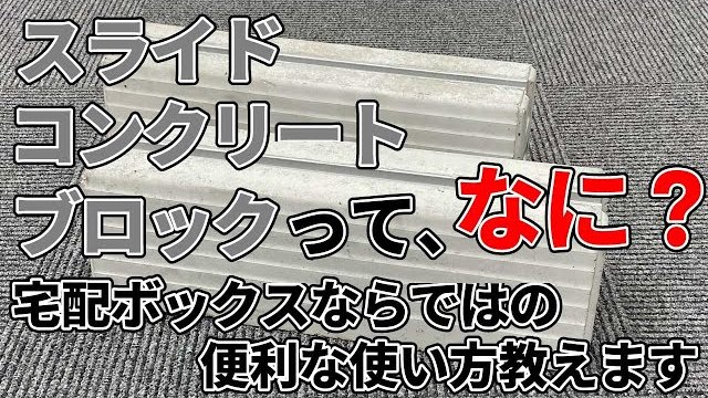 【使い方解説】スライドコンクリートブロックを使った設置方法について【戸建住宅用宅配ボックス:宅配キーパーtumiki】