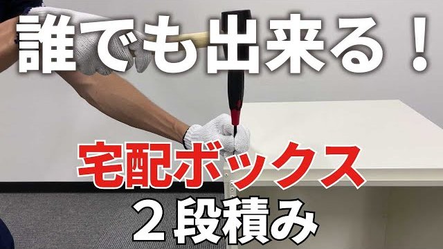 【使い方解説】二段積み解説動画【戸建住宅用宅配ボックス:宅配キーパーtumiki】