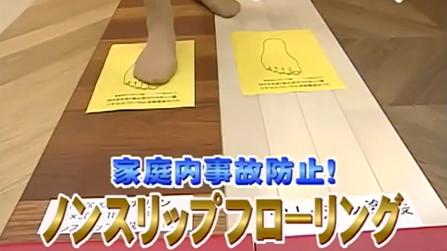 展示会へ行こう!家庭内事故対策にノンスリップフローリング/株式会社シームレス床暖房