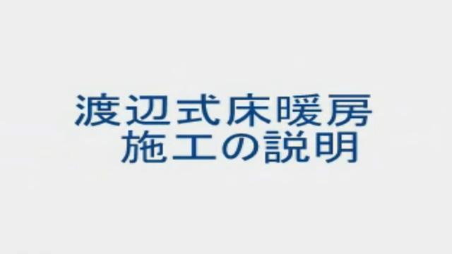シームレス床暖房/株式会社シームレス床暖房