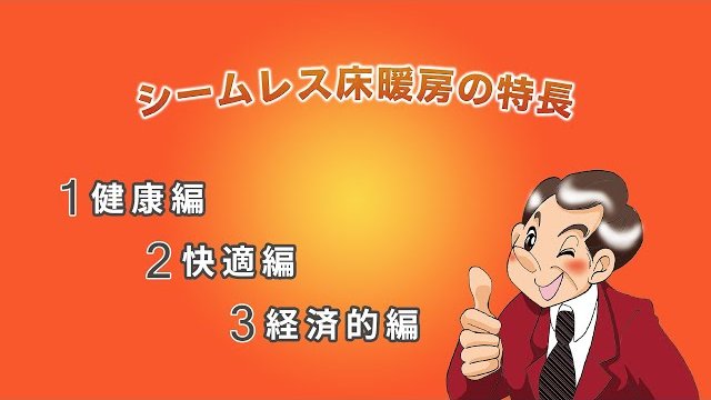 シームレス床暖房の特長/株式会社シームレス床暖房