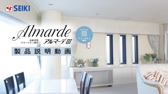 【セイキ販売】アコーデオン網戸「アルマーデⅢ」製品説明動画