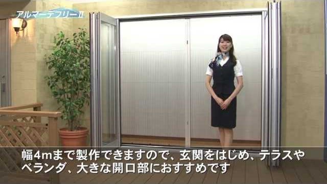 【セイキ販売】アコーデオン網戸「アルマーデフリーⅡ」製品説明動画