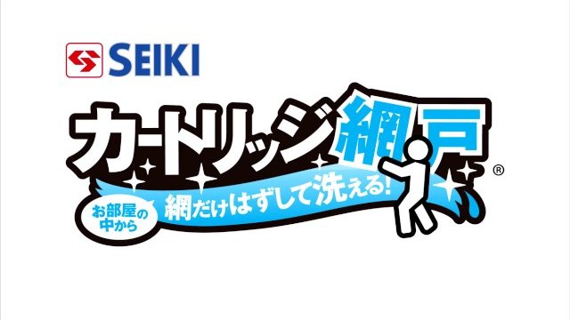 引違窓用パネル網戸「カートリッジ網戸」商品紹介
