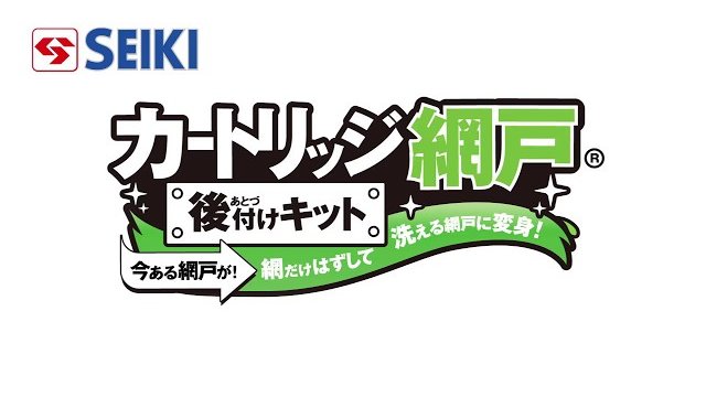 「カートリッジ網戸 後付けキット」～今ある網戸が、網だけ外して洗える網戸に変身!
