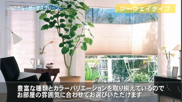 【セイキ販売】断熱ブラインド「ハニカム・サーモスクリーン」製品説明動画