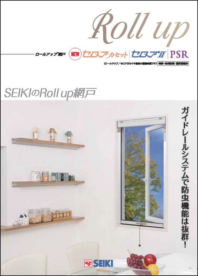 装飾窓用ロールアップ網戸 【PSR】