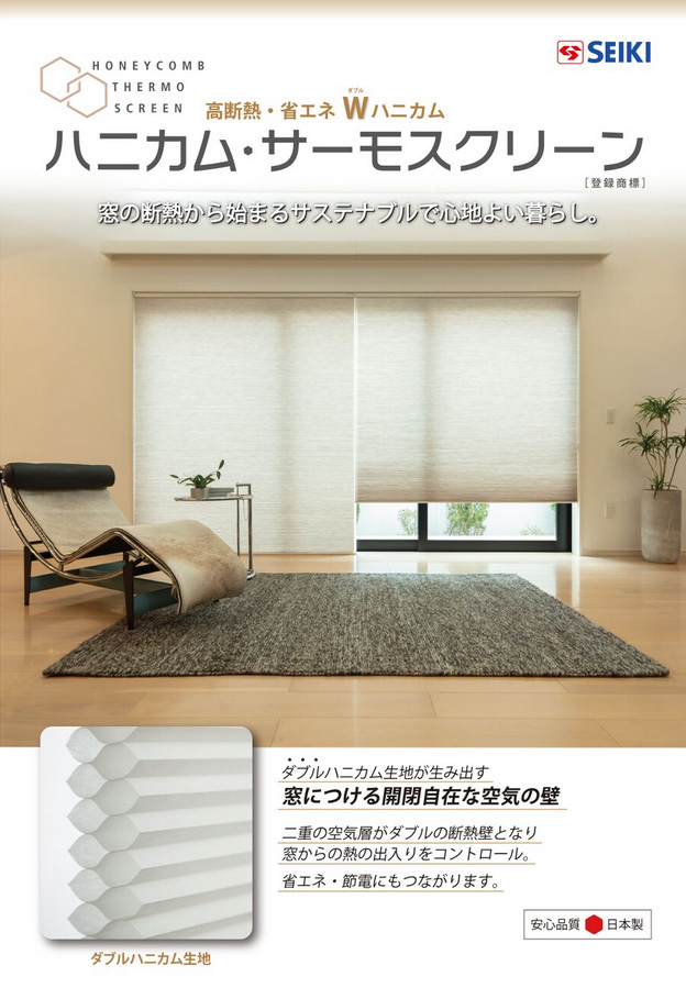 ハニカム・サーモスクリーン