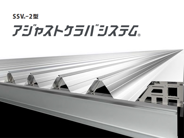 SSV-2型 アジャストケラバシステム