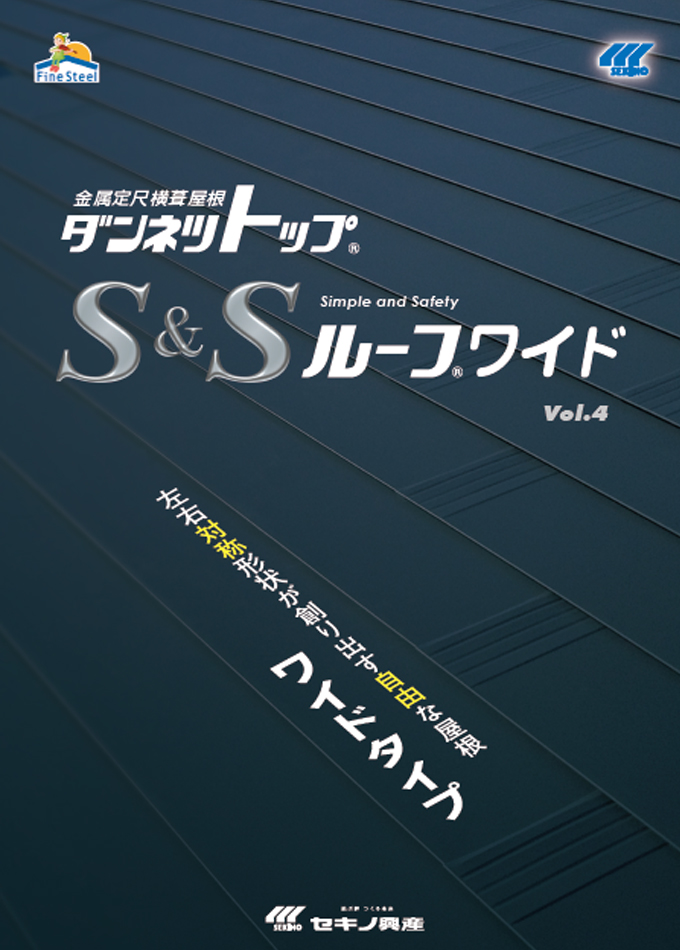 S&Sルーフワイド