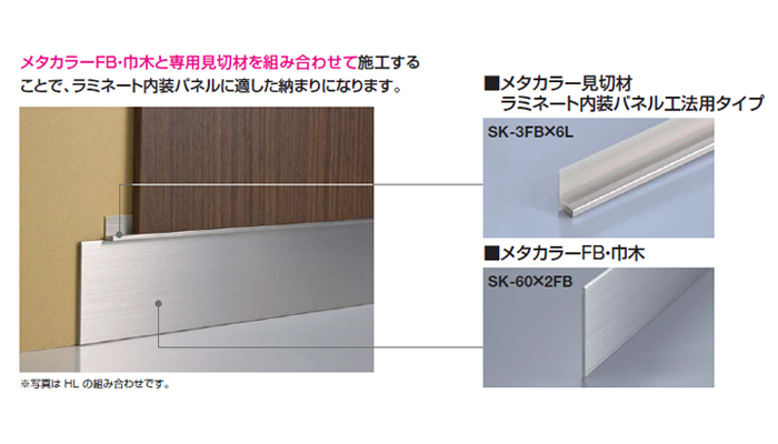 メタカラー「ラミネート内装パネル(Dボード6mm)用見切材・巾木セット」