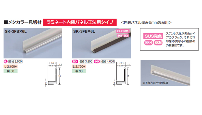 メタカラー「ラミネート内装パネル(Dボード6mm)用見切材・巾木セット」