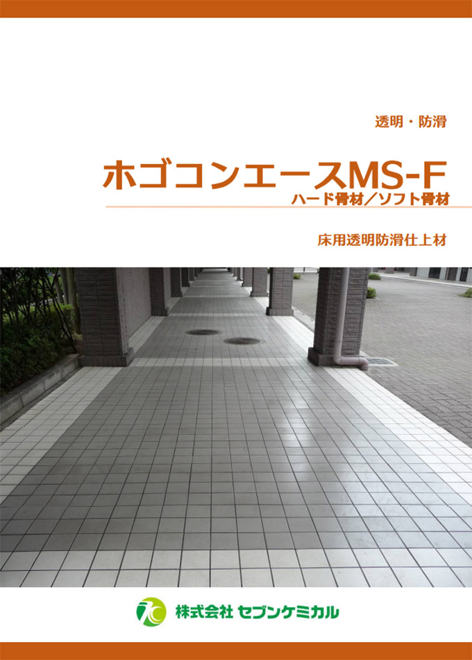 ホゴコンエースMS-F