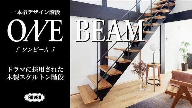 一本桁デザイン階段 ONE BEAM ワンビーム/セブン工業株式会社