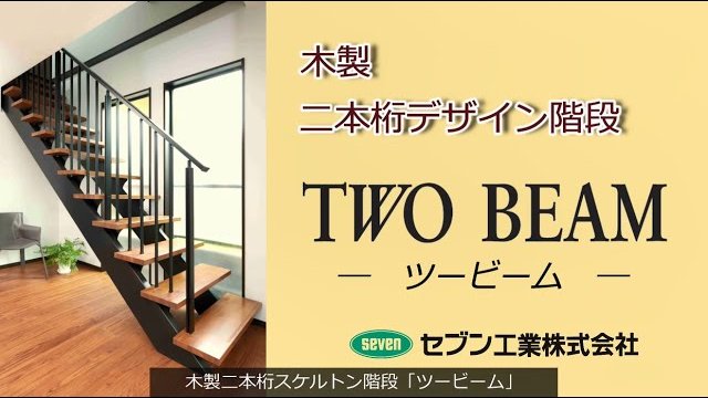 【TWO BEAM】こだわりのスケルトン階段が低価格で手に入る!木製二本桁デザイン階段ツービーム/セブン工業株式会社 [セブン工業株式会社]