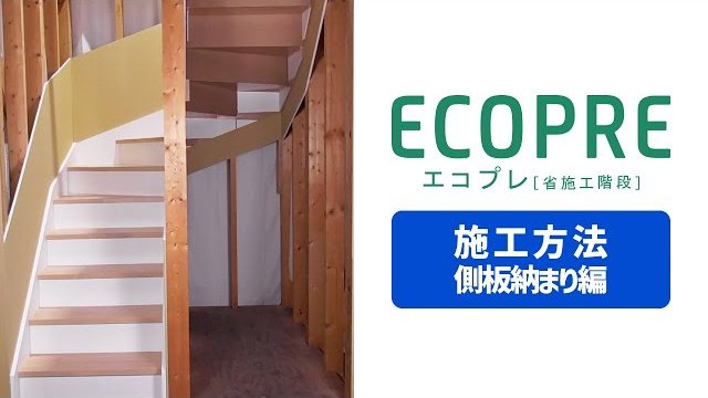 【施工方法】フルプレカット省施工階段『ECOPRE(エコプレ)』～側板納まり編～/セブン工業株式会社
