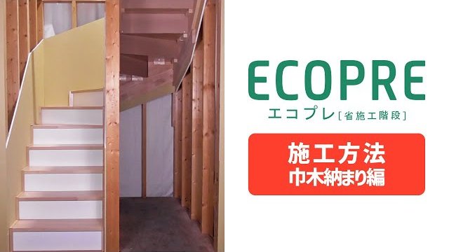【施工方法】フルプレカット省施工階段『ECOPRE(エコプレ)』～巾木納まり編～/セブン工業株式会社