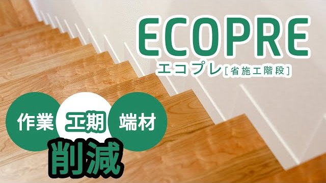 完全プレカット階段【ECOPRE】エコプレ/セブン工業株式会社