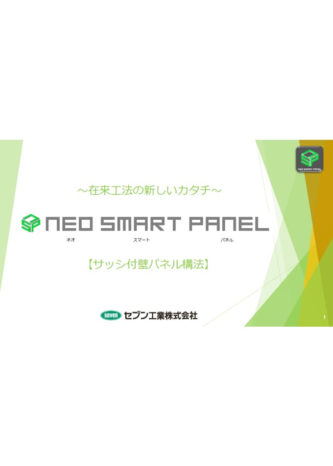 NEO SMART PANEL(サッシ付壁パネル構法)