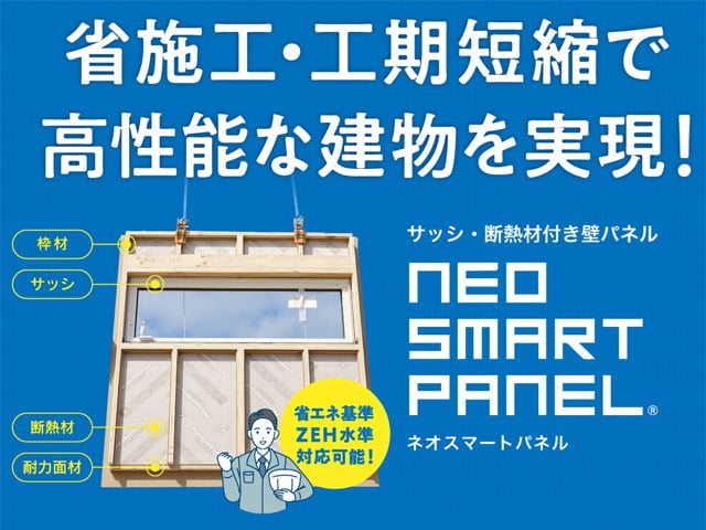 NEO SMART PANEL[ネオ スマートパネル]