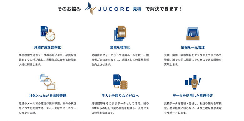 JUCORE 見積