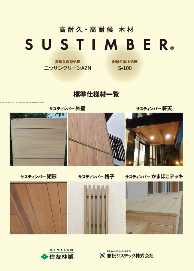 SUSTIMBER(サスティンバー)