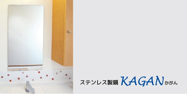 ステンレス製鏡 【KAGAN(かがん)】