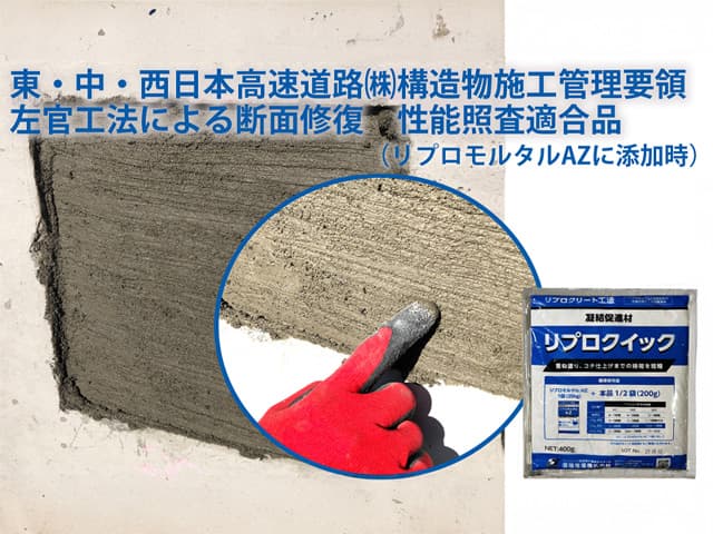 断面修復材用 凝結促進材『リプロクイック』|信越産業株式会社