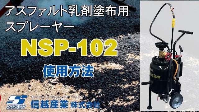 アスファルト乳剤用スプレーヤー NSP 102 使用方法