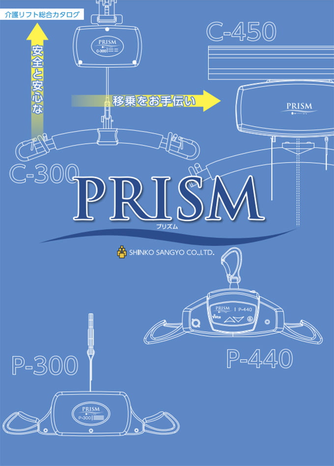 介護リフト総合カタログ PRISM