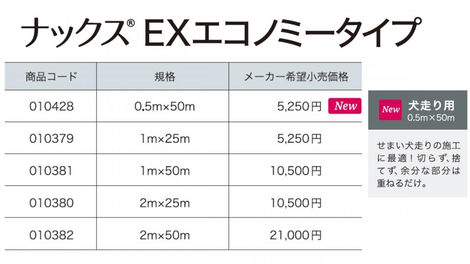 ナックス®︎ EXエコノミータイプ