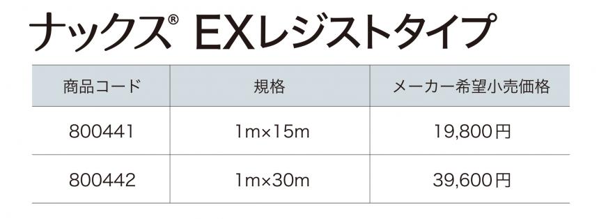 ナックス®︎ EXレジストタイプ